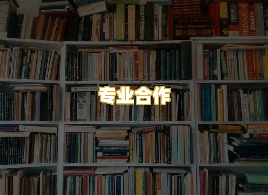 专业合作